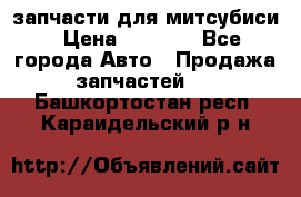 запчасти для митсубиси › Цена ­ 1 000 - Все города Авто » Продажа запчастей   . Башкортостан респ.,Караидельский р-н